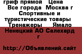гриф прямой › Цена ­ 700 - Все города, Москва г. Спортивные и туристические товары » Тренажеры   . Ямало-Ненецкий АО,Салехард г.